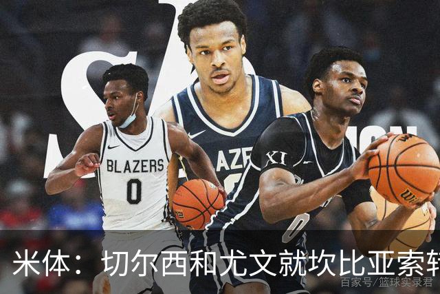 米体：切尔西和尤文就坎比亚索转会进行谈判，并且愿意租借杰克逊
