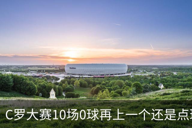 C罗大赛10场0球再上一个还是点球 葡萄牙无惧平局开篇
